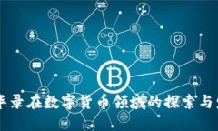 易华录在数字货币领域的