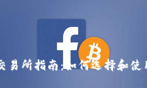 以太坊钱包交易所指南：如何选择和使用钱包交易所