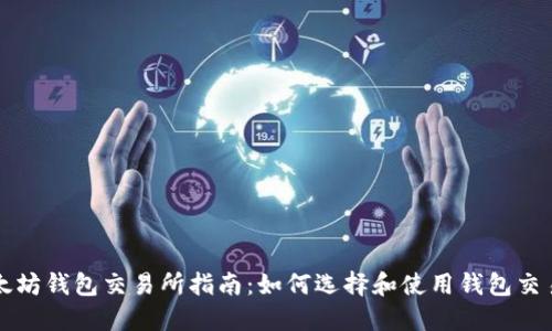 以太坊钱包交易所指南：如何选择和使用钱包交易所