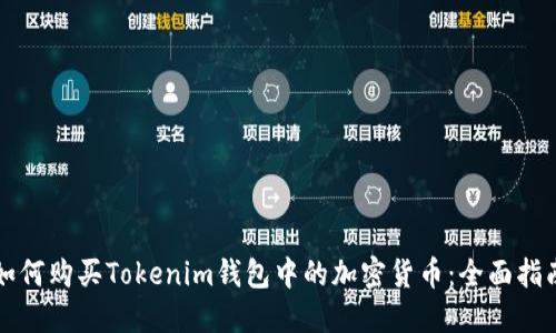 如何购买Tokenim钱包中的加密货币：全面指南