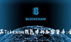 如何购买Tokenim钱包中的加