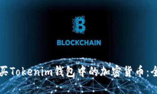 如何购买Tokenim钱包中的加密货币：全面指南