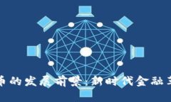央行数字货币的发展前景