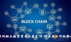 深圳推出数字货币工资支