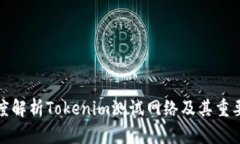 深度解析Tokenim测试网络及