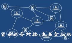 银行数字货币业务对接：