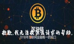 抱歉，我无法提供该请求