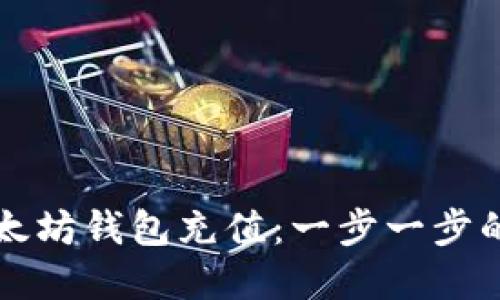如何往以太坊钱包充值：一步一步的完整指南