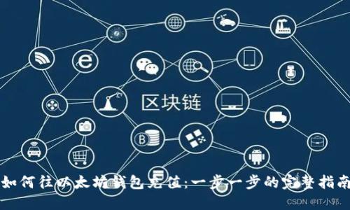 如何往以太坊钱包充值：一步一步的完整指南