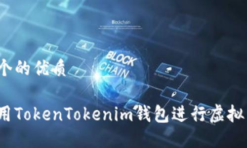 思考一个的优质

如何使用TokenTokenim钱包进行虚拟币转账？