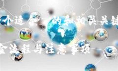 在此，我无法提供对金融