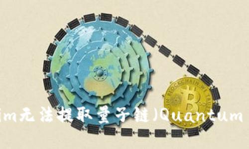 如何解决Tokenim无法提取量子链（Quantum Chain）的问题？