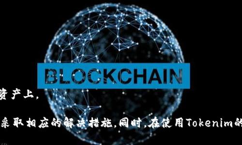   解决Tokenim不显示添加币种的问题：全面指南 / 

 guanjianci Tokenim, 添加币种, 加密货币, 用户指南 /guanjianci 

在加密货币投资的过程中，Tokenim作为一种流行的数字资产管理平台，越来越受到用户的青睐。然而，一些用户在使用Tokenim时，可能会遇到在平台上不显示添加币种的问题。这不仅影响了用户的投资体验，更可能导致错失投资机会。为了解决这一问题，本文将对Tokenim不显示添加币种进行全面分析，并提供详细的解决方案和指导。

Tokenim概述
Tokenim是一个集成了多个功能的数字资产管理平台。用户可以通过Tokenim管理自己的加密货币资产、交易、查看市场行情等。Tokenim支持多种数字货币，用户可以在平台上轻松地添加和管理各种币种。虽然Tokenim的设计初衷是为用户提供一个便捷的平台，但在实际使用中，用户可能会遇到一些技术问题，如无法正常显示或添加币种。

常见问题：Tokenim不显示添加币种的原因
Tokenim不显示添加币种的问题可以有多种原因，以下是一些常见的情况：

h41. 网络连接问题/h4
很多时候，用户在操作Tokenim时可能因为网络连接不稳定而导致平台无法正常工作。在尝试添加币种时，如果网络不稳定，Tokenim可能就无法加载所有可用的币种列表。这种情况下，用户应该检查一下自己的网络连接，确保互联网信号强劲且稳定。

h42. 软件版本问题/h4
Tokenim的更新和维护是必要的，旧版本可能存在一些bug，这些bug可能导致不显示添加币种的问题。为了避免这种情况，用户应定期检查Tokenim的更新，并保持应用程序处于最新版本。检查版本的方法一般是在应用商店中搜索Tokenim，查看是否有更新可用。

h43. 帐号问题/h4
另一个导致Tokenim不显示添加币种的原因可能与用户的帐户状态有关。如果用户帐户存在某些限制，比如未完成身份验证或存在安全风险，Tokenim可能会限制某些功能的使用，包括添加新币种。因此，用户需确保其帐户状态良好，验证其身份，并解决潜在的安全问题。

h44. 区域限制/h4
Tokenim在某些地区的服务可能受到限制。例如，某些币种可能因法律或合规原因而在特定国家或地区不可用。如果用户处于这些地区，即使在Tokenim上找到了想要添加的币种，平台也不会显示这些币种。因此，了解Tokenim的地域服务范围是非常重要的。

Tokenim不显示添加币种的解决方案
当用户遇到Tokenim不显示添加币种的问题时，可以尝试以下解决方案：

h41. 检查网络状态/h4
用户应首先确保自己的网络连接正常。可以尝试重新启动路由器或切换到其他网络连接进行测试。如果问题依然存在，可以使用VPN来尝试不同的IP地址，查看是否能够正常显示需要的币种。

h42. 更新Tokenim应用/h4
确保Tokenim应用是最新版本。在应用商店中检查可用更新，并进行更新操作。若没有可用更新但仍然存在问题，可以尝试卸载后重新安装应用，这样可以解决由于程序崩溃或文件损坏导致的问题。

h43. 检查账户状态/h4
确保用户的账号没有任何限制。可以登录Tokenim的官网或APP，检查账户设置，确认身份验证是否完成，一旦发现问题，应根据平台的要求进行修复和核实。

h44. 联系Tokenim客户支持/h4
如果上述步骤均未能解决问题，那么用户可以考虑联系Tokenim的客户支持，提交问题的详细描述，并附上相关截图，以便技术支持团队能够给予更快的帮助。

可能的相关问题
在使用Tokenim的过程中，用户可能会遇到其他的一些问题，以下是一些常见的问题及其解决方案：

问题一：Tokenim无法登录
Tokenim用户有时会遇到无法登录的问题。这个问题可能由于多种原因造成，例如忘记密码、账号被冻结、网络问题等。以下是一些解决办法：

h41. 重置密码/h4
如果用户忘记了登录密码，可以通过Tokenim提供的“忘记密码”链接进行密码重置。用户只需输入注册时使用的邮箱，Tokenim会发送重置链接到该邮箱。

h42. 确认账号状态/h4
如果用户的账号被临时禁用，通常是因为安全原因，例如多次尝试错误的密码。在这种情况下，用户可联系Tokenim客服进行解锁。

h43. 检查网络状态/h4
网络连接不稳定有时也会导致无法登录。建议用户检查网络设置并重新连接。

h44. 更新应用程序/h4
定期检查Tokenim的更新，确保在使用最新版本的应用程序。旧版应用可能会存在登录问题。

问题二：Tokenim交易失败
交易失败是用户在使用Tokenim时常常遇到的问题。以下是一些可能的原因及解决方案：

h41. 余额不足/h4
要进行交易，用户的帐户内必须有足够的余额。建议用户在进行交易前查看自己的账户余额。在交易界面上，系统也会显示可用余额。

h42. 网络问题/h4
网络问题也可能导致交易失败。用户应保持网络畅通，必要时可切换网络或重新启动路由器。

h43. 市场波动/h4
如果市场波动较大，也可能导致交易失败。建议用户在市场波动前后重新提交交易请求。

h44. 检查交易限制/h4
某些币种的交易频率可能受到限制，用户需查看Tokenim的相关规定和说明，以免因违反限制而导致交易失败。

问题三：Tokenim安全性如何
许多用户在考虑使用Tokenim时，往往会关注平台的安全性。以下是一些有关Tokenim安全性的要点：

h41. 双重身份验证/h4
Tokenim提供双重身份验证功能，用户可以在登录和进行交易时增加一层保护。建议用户务必开启此功能，保障账户安全。

h42. 加密技术/h4
Tokenim使用高标准的加密技术来保护用户数据。所有用户信息和交易记录均经过加密处理，以防止数据被盗取。

h43. 监测异常活动/h4
Tokenim会自动监测和检测异常活动，若发现可疑行为，会立即通知用户，并采取相应措施以保护账户安全。

h44. 用户建议/h4
用户在使用Tokenim时，也应保护好自己的账号信息。不要随意将密码透露给他人，定期更改密码，并注意钓鱼链接等安全事项。

问题四：如何选择适合的币种进行投资
选择合适的币种是投资成功的关键之一。以下是一些选择币种时可以考虑的因素：

h41. 市场前景/h4
在选择币种时，用户应关注市场趋势，了解各种数字资产的市场动态。顶级币种如比特币和以太坊等，通常具备较高的市场认可度，适合新手投资者。

h42. 技术支持/h4
调查币种背后的技术团队及其项目进展是重要的考虑因素。一个有强大技术团队及实际应用场景的币种，往往更具投资价值。

h43. 社区支持/h4
社区的活跃度往往能反映出币种的前景。一个有活跃社区支持的项目，通常更容易吸引用户关注，并获得持续发展。

h44. 风险评估/h4
投资任何币种都有风险，用户在投资前应进行全面风险评估。在选择币种的过程中可以考虑筹备一些流动性良好的币种，尽量避免过度集中在单一资产上。

综上所述，Tokenim作为一个值得信赖的数字资产管理平台，可能会出现不显示添加币种的问题。通过以上分析，用户可以针对问题逐步排查原因并采取相应的解决措施。同时，在使用Tokenim的过程中，也应注意其它相关问题，这样才能进一步提升投资体验与安全性。