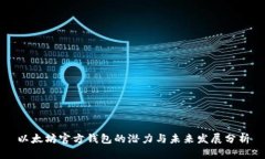 以太坊官方钱包的潜力与