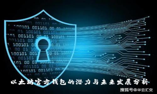 以太坊官方钱包的潜力与未来发展分析