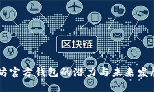 以太坊官方钱包的潜力与未来发展分析