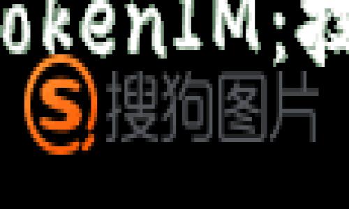 全面解析太坊上的TokenIM：技术、功能与应用前景