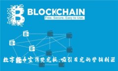 数字货币宣传荧光板：吸