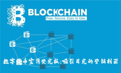 数字货币宣传荧光板：吸引目光的营销利器