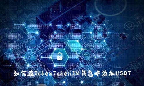 如何在TokenTokenIM钱包中添加USDT