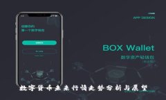 数字货币未来行情走势分