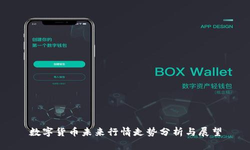 数字货币未来行情走势分析与展望