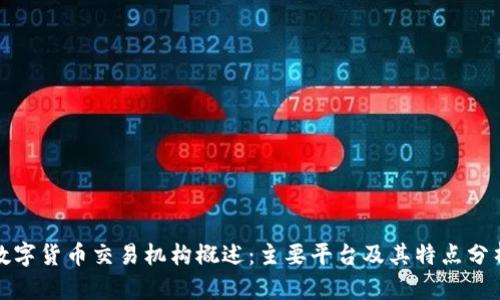 数字货币交易机构概述：主要平台及其特点分析