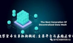 数字货币交易机构概述：