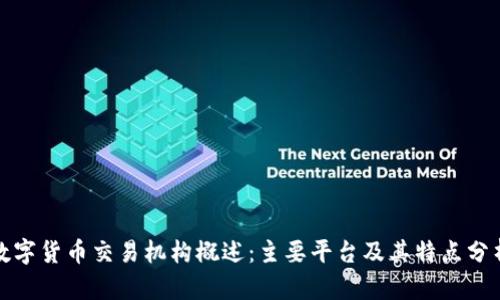 数字货币交易机构概述：主要平台及其特点分析
