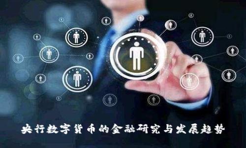 央行数字货币的金融研究与发展趋势