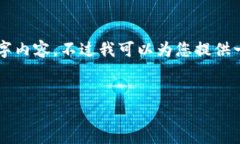 注意：由于字数限制及平
