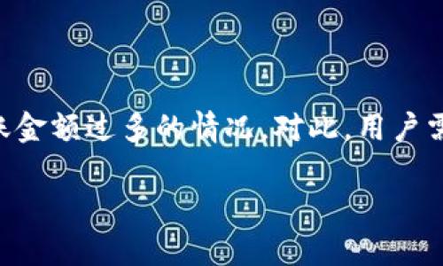 在处理加密货币转账时，尤其是在使用像Tokenim这样的平台时，由于技术或人为错误，可能会出现转账金额过多的情况。对此，用户需要了解如何处理这一问题。接下来，我将为您提供详细介绍，涵盖相关的FAQs，并探讨可行的解决方案。

Tokenim转账金额过多怎么办？解决方法与常见问题解答