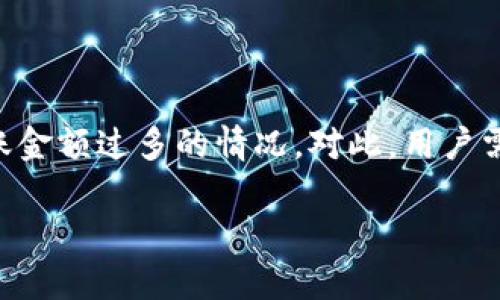 在处理加密货币转账时，尤其是在使用像Tokenim这样的平台时，由于技术或人为错误，可能会出现转账金额过多的情况。对此，用户需要了解如何处理这一问题。接下来，我将为您提供详细介绍，涵盖相关的FAQs，并探讨可行的解决方案。

Tokenim转账金额过多怎么办？解决方法与常见问题解答