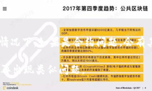   如何恢复你的以太坊钱包币？解决方案与预防措施 / 

 guanjianci 以太坊, 钱包, 代币丢失, 迁移 /guanjianci 

以太坊作为一个领先的智能合约平台，吸引了大量投资者和开发者。无论是为了投资、交易，还是作为去中心化应用的一部分，用户都需要用到以太坊钱包。然而，有些用户可能会面临钱包中币种（代币）消失的困境。这种情况可能是由于多种原因导致的，包括私钥丢失、种子短语遗失、智能合约问题等。本文将详细介绍如何恢复以太坊钱包中的币，以及如何预防这种情况的发生。

什么是以太坊钱包？
以太坊钱包是用于存储和管理以太坊及其代币（如ERC-20代币）的工具。钱包分为热钱包（在线钱包）和冷钱包（离线钱包）。热钱包便于快速交易，而冷钱包则提供更高的安全性。无论哪种形式的钱包，用户都需要妥善保管相关的密钥和短语，才能确保自身资产的安全。

以太坊钱包币消失的原因
用户在使用以太坊钱包时，可能面临币种消失的情况，这主要有以下几种原因：
ul
    li私钥丢失：私钥是用户访问和管理钱包资产的关键凭证。一旦丢失，用户将无法访问其资产。/li
    li种子短语遗失：种子短语是一系列随机生成的单词，能帮助用户恢复钱包。如果用户丢失此短语，钱包中的资产将无法找回。/li
    li网络故障或软件故障：在某些情况下，网络问题或钱包软件的故障可能会导致资产显示错误。/li
    li智能合约问题：一些代币的交易或管理是通过智能合约实现的，如果合约存在问题，可能导致代币消失或无法交易。/li
/ul

如何找回以太坊钱包中的币
如果你发现以太坊钱包中的币消失了，可以采取以下几种方法尝试找回：
ul
    listrong使用备份的私钥或种子短语：/strong如果你备份了私钥或种子短语，可以使用它们恢复钱包。大多数钱包软件都提供了导入功能。/li
    listrong联系钱包提供商：/strong如果你使用的是第三方钱包，联系其客服寻求帮助也是一个好的选择。他们可能会有额外的恢复选项。/li
    listrong检查网络状态：/strong确保你连接到正确的网络。一些以太坊代币在不同的网络上（例如主网和测试网）是不可用的。/li
    listrong查验交易历史：/strong使用区块链浏览器查看钱包地址的交易历史，确保资产确实在该地址中。如果你发现代币被转出，可能是黑客行为或误操作。/li
/ul

如何防止以太坊钱包币丢失
预防总是胜于治疗，因此采取一定的预防措施非常重要：
ul
    listrong妥善保管私钥和种子短语：/strong始终将这些信息保存在安全的地方，并避免在线存储。你可以考虑将其写在纸上，或者使用硬件钱包进行离线存储。/li
    listrong定期备份：/strong定期备份钱包的状态，并确保备份是在安全的环境下进行的。这有助于在意外情况下快速恢复。/li
    listrong使用信誉良好的钱包：/strong选择信誉良好且安全性高的钱包软件或硬件钱包。阅读用户评论和专业评估，以确保其安全性。/li
    listrong定期更新软件：/strong保持钱包软件的更新，以防止安全漏洞。如果有新的更新，尽量及时安装。/li
/ul

常见问题解答

1. 私钥丢失了，怎么办？
如果你的以太坊钱包私钥丢失了，则找回资产几乎是不可能的，因为私钥是访问钱包中资产的唯一途径。不过，如果你有种子短语，仍可以通过种子短语恢复钱包。种子短语通常由12到24个随机单词组成，能够产生对应私钥。如果同时丢失了私钥和种子短语，钱包中的资产将彻底丢失。
为了以防意外，请在创建钱包时及时备份和记录私钥和种子短语，并确保存储在安全的位置，避免遗失。

2. 以太坊钱包的代币不见了怎么办？
如果发现以太坊钱包中的代币不见了，首先要检查的是是否选择了正确的网络。以太坊有多个网络（如主网、测试网），确保你连接的网络是正确的。如果网络无误，查看交易记录，看是否有资金出账记录。如果没有，可能是因为钱包软件的问题或者是网络问题。
如果仍然无法找回代币，可以尝试使用另一个钱包软件导入你的私钥或助记词，有可能会显示出原本缺失的代币。

3. 如何选择安全的钱包？
选择安全的钱包是保护资产的关键。首先，要对钱包的安全性做足功课，了解其背景和用户评价。硬件钱包一般比软件钱包安全，因为它们能够将私钥脱离网络进行保管。其次，确保选择支持双重身份验证（2FA）的钱包，以提供额外的安全层。最后，阅读钱包报告和专家推荐，选择经过认证且广泛使用的钱包。

4. 智能合约问题如何处理？
智能合约的编写和部署可能会出现漏洞或失误，导致资产丢失。如果你发现由于智能合约的问题而导致的代币消失，首先要联系项目方或社区，看看是否有解决方案。大多数情况下，如果是合约问题，会有其他用户反映，项目方可能会进行修复或补救。如果问题严重，可能需要寻求法律帮助或赔偿。

综上所述，遇到以太坊钱包币消失的情况，不需过于恐慌。通过上述的方法和建议，相信大部分问题都能得到有效解决。同时，增强安全意识，做好资产的保护措施，确保后续不再出现类似问题。