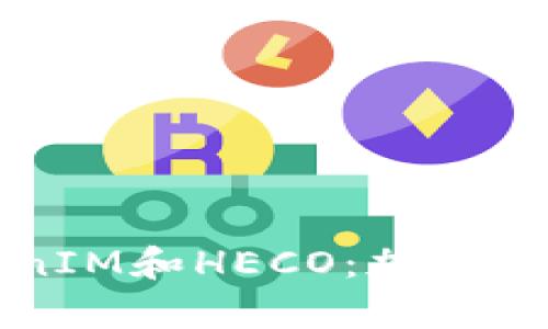 深入解析TokenIM和HECO：加密货币生态的未来
