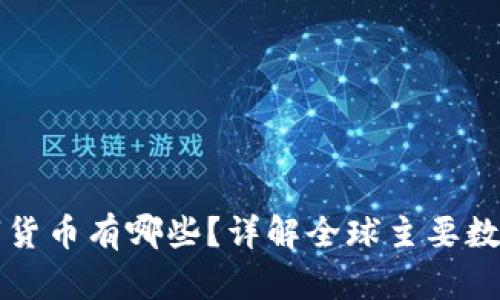 优质发行的数字货币有哪些？详解全球主要数字货币及其特点