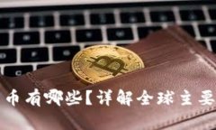 优质发行的数字货币有哪