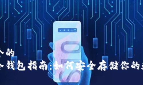 思考一个的  
以太坊冷钱包指南：如何安全存储你的数字资产