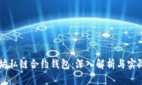 以太坊私链合约钱包：深入解析与实际应用