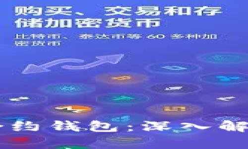 以太坊私链合约钱包：深入解析与实际应用
