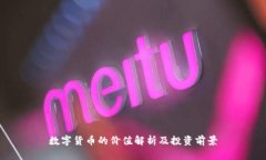 数字货币的价值解析及投