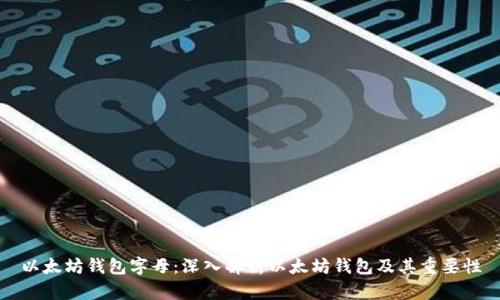 以太坊钱包字母：深入解析以太坊钱包及其重要性