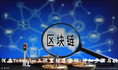 如何在Tokenim上设置锁屏密码：详细步骤与技巧