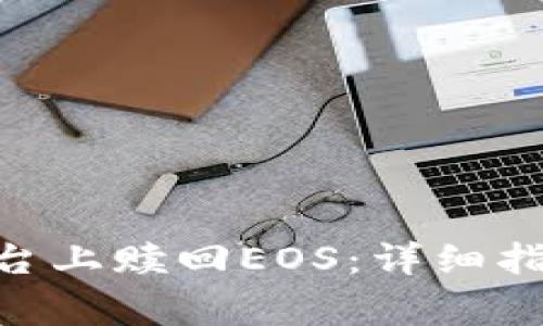 如何在Tokenim平台上赎回EOS：详细指南与常见问题解答