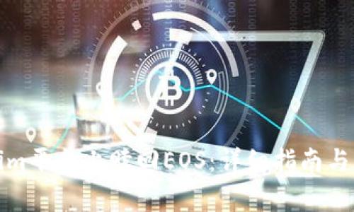 如何在Tokenim平台上赎回EOS：详细指南与常见问题解答
