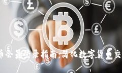 dgc数字货币会员登录指南