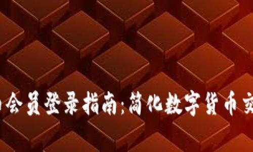dgc数字货币会员登录指南：简化数字货币交易的每一步
