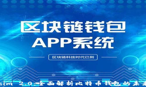 
Tokenim 2.0：全面解析比特币钱包的未来趋势