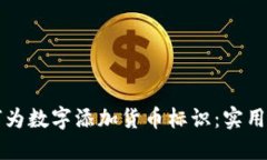 如何为数字添加货币标识