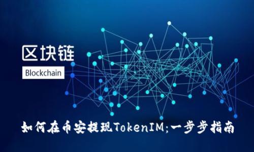 如何在币安提现TokenIM：一步步指南